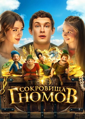 Movie Treasures of the Gnomes 2025