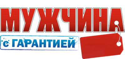 Мужчина с гарантией