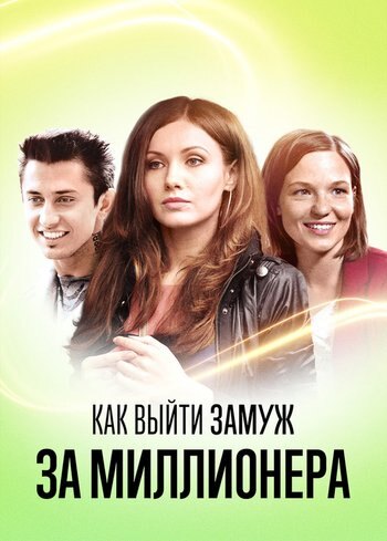 Сериал Как выйти замуж за миллионера 2012