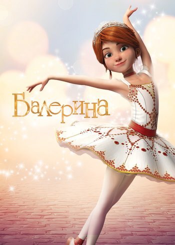 Фильм Балерина 2016