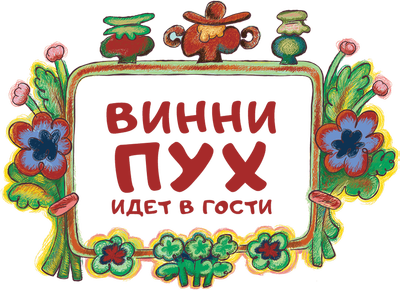 Винни-Пух идёт в гости