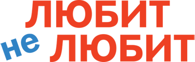 Любит не любит