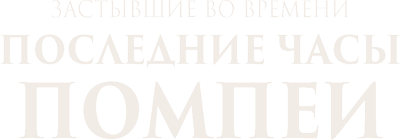 Застывшие во времени: последние часы Помпеи