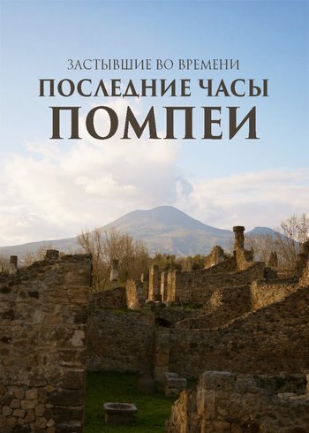 Фильм Застывшие во времени: последние часы Помпеи 2025