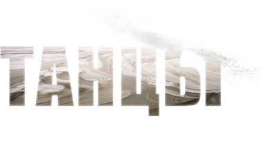Танцы на песке