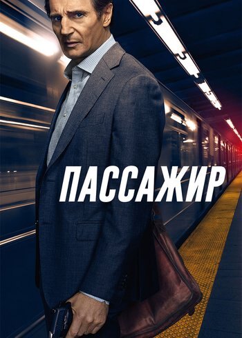 Фильм Пассажир 2018