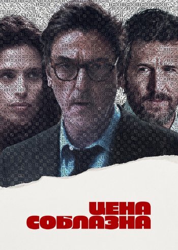 Фильм Цена соблазна 2023