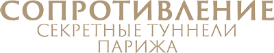 Сопротивление: секретные туннели Парижа