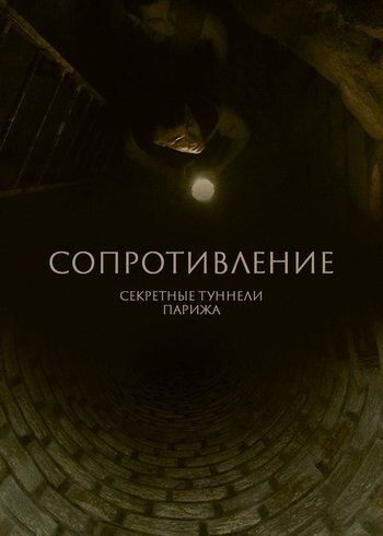 Фильм Сопротивление: секретные туннели Парижа 2020