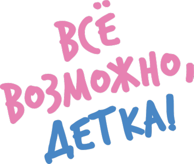Всё возможно, детка!