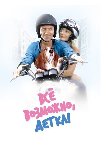 Фильм Всё возможно, детка! 2000