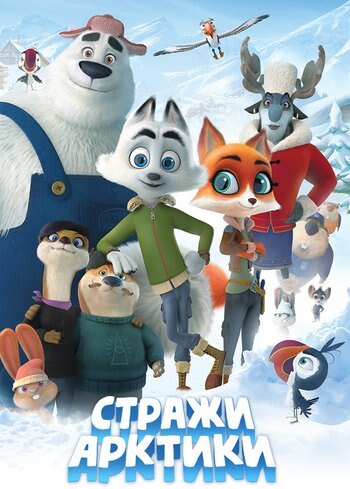 Фильм Стражи Арктики 2019
