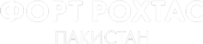 Форт Рохтас, Пакистан