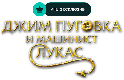 Джим Пуговка и машинист Лукас