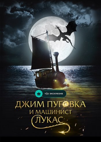Фильм Джим Пуговка и машинист Лукас 2018