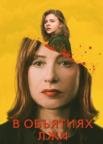 Фильм В объятиях лжи 2018