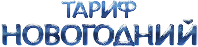 Тариф Новогодний
