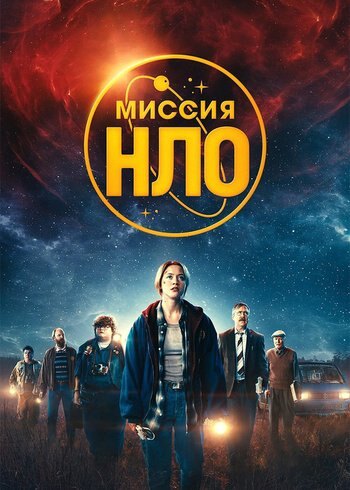 Фильм Миссия «НЛО» 2022