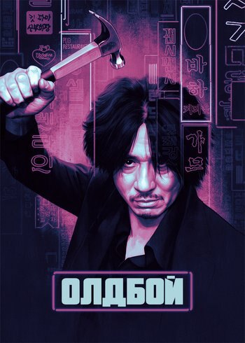 Фильм Олдбой 2003