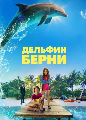 Фильм Дельфин Берни 2018