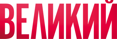 Великий