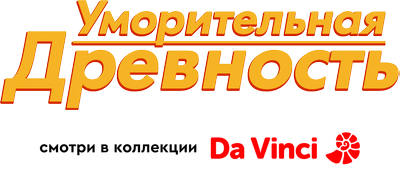 Уморительная древность