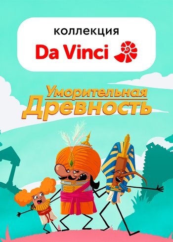 Сериал Уморительная древность 2024