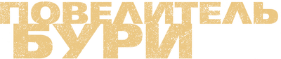 Повелитель бури