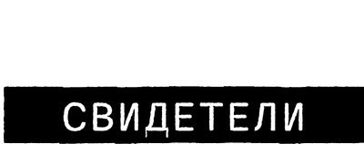 Нюрнберг. Свидетели