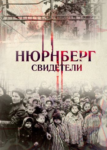 Фильм Нюрнберг. Свидетели 2015