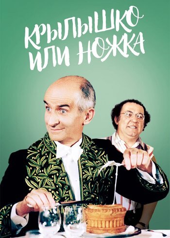 Фильм Крылышко или ножка 1976