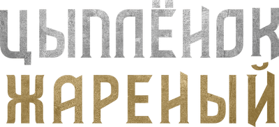 Цыплёнок жареный