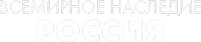 Всемирное наследие. Россия