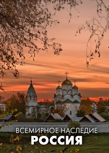 Series Всемирное наследие. Россия 2020