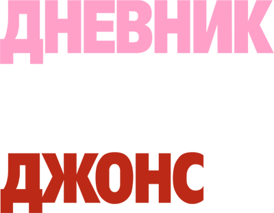 Дневник Бриджит Джонс