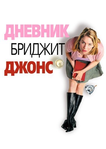 Фильм Дневник Бриджит Джонс 2001