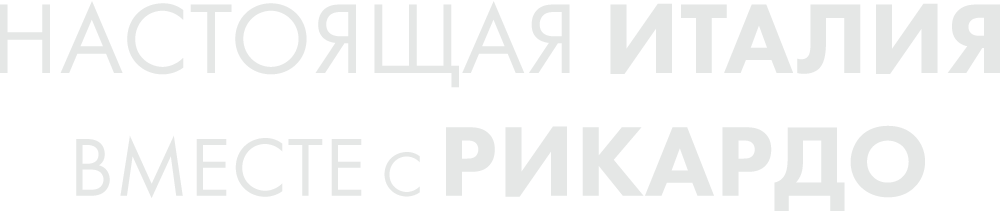 Настоящая Италия вместе с Рикардо