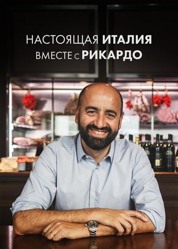 Сериал Настоящая Италия вместе с Рикардо 2017