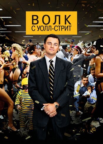 Фильм Волк с Уолл-стрит 2013