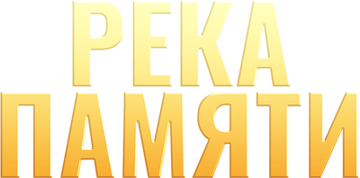 Река памяти