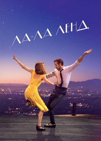 Movie La La Land 2016