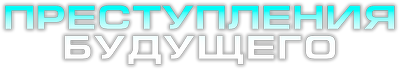 Преступления будущего