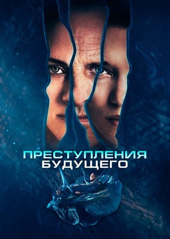 Фильм Преступления будущего 2022