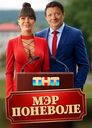 Фильм Мэр поневоле 2025
