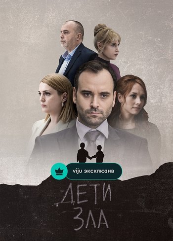 Сериал Дети зла 2023