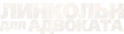 Линкольн для адвоката