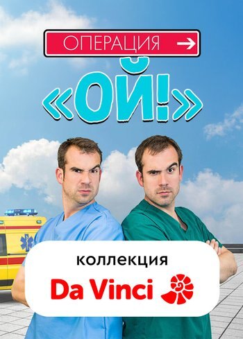 Сериал Операция «Ой!» 2012