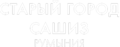 Старый город Сашиз, Румыния