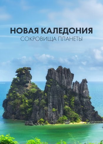 Фильм Новая Каледония. Сокровища планеты 2020