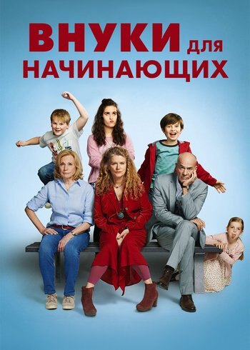 Фильм Внуки для начинающих 2020